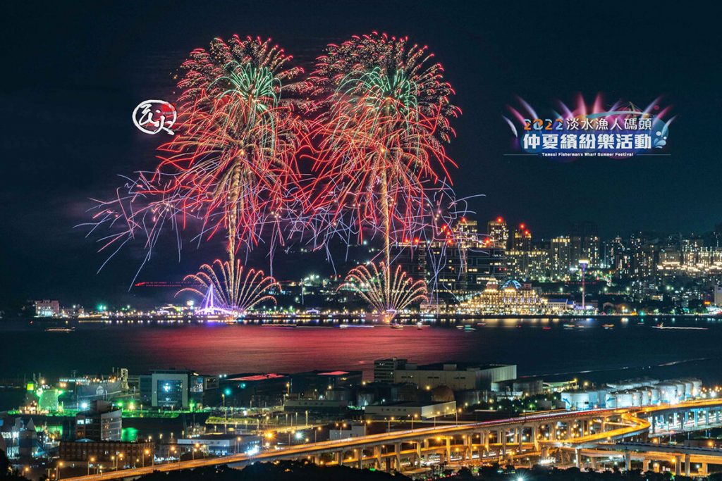2022淡水漁人碼頭-仲夏繽紛樂活動中秋煙花