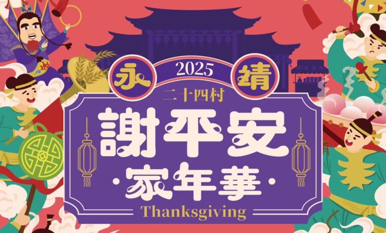 永靖謝平安．家年華．