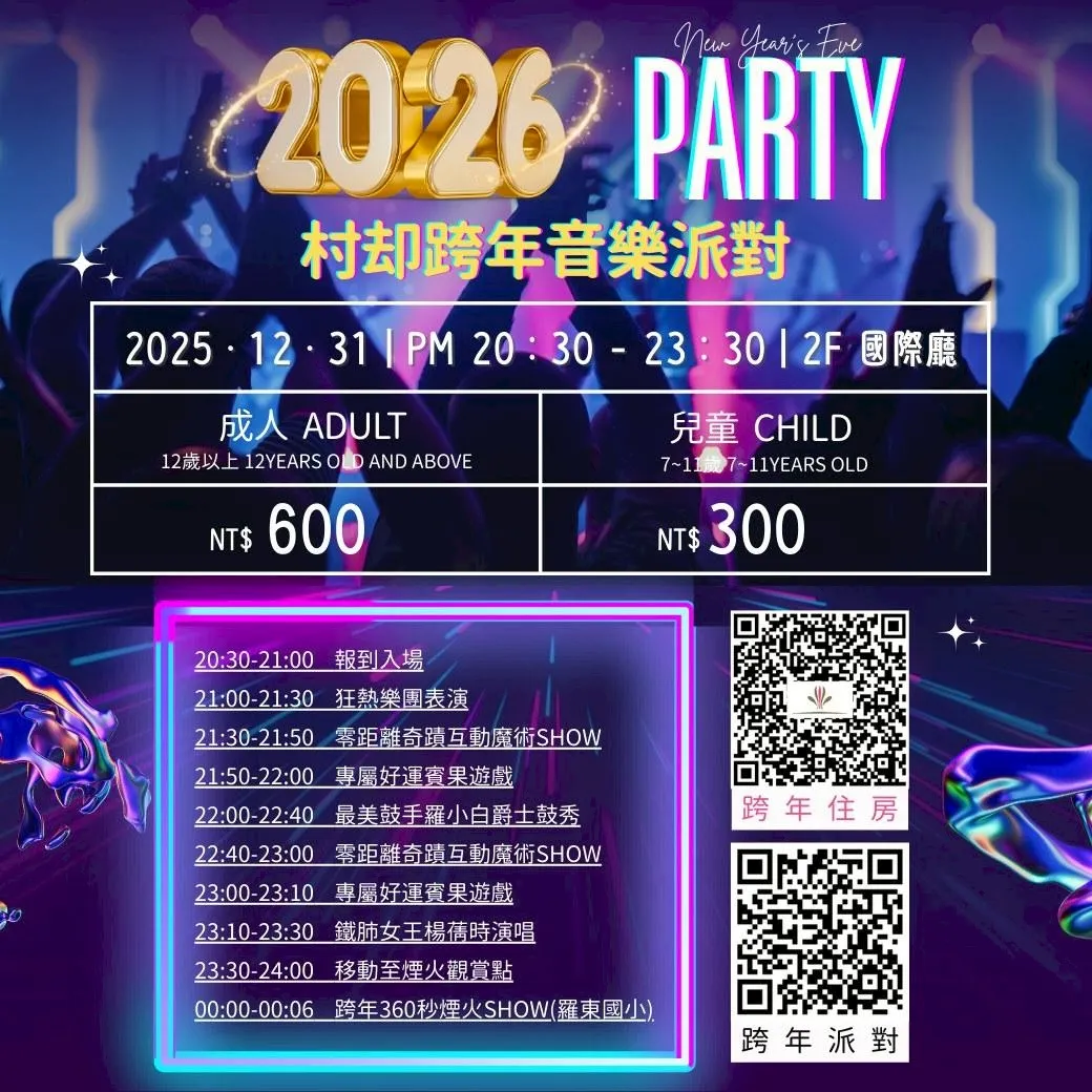 2026PARTY村卻跨年音樂派對