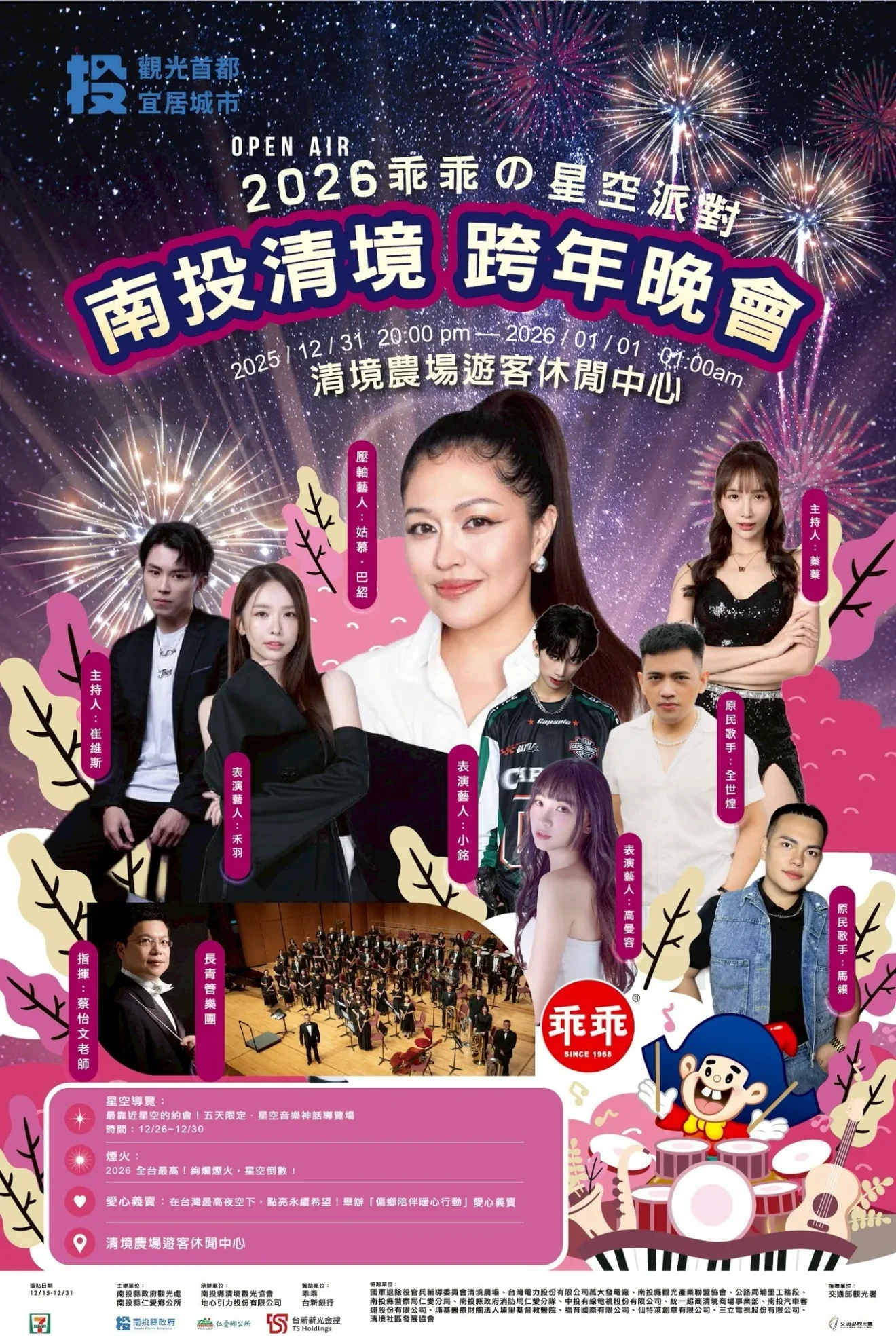 2026乖乖的星空派對_南投清境跨年晚會_清境農場遊客休閒中心