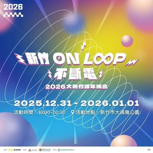 2026新竹OnLoop不斷電2026大新竹跨年晚會