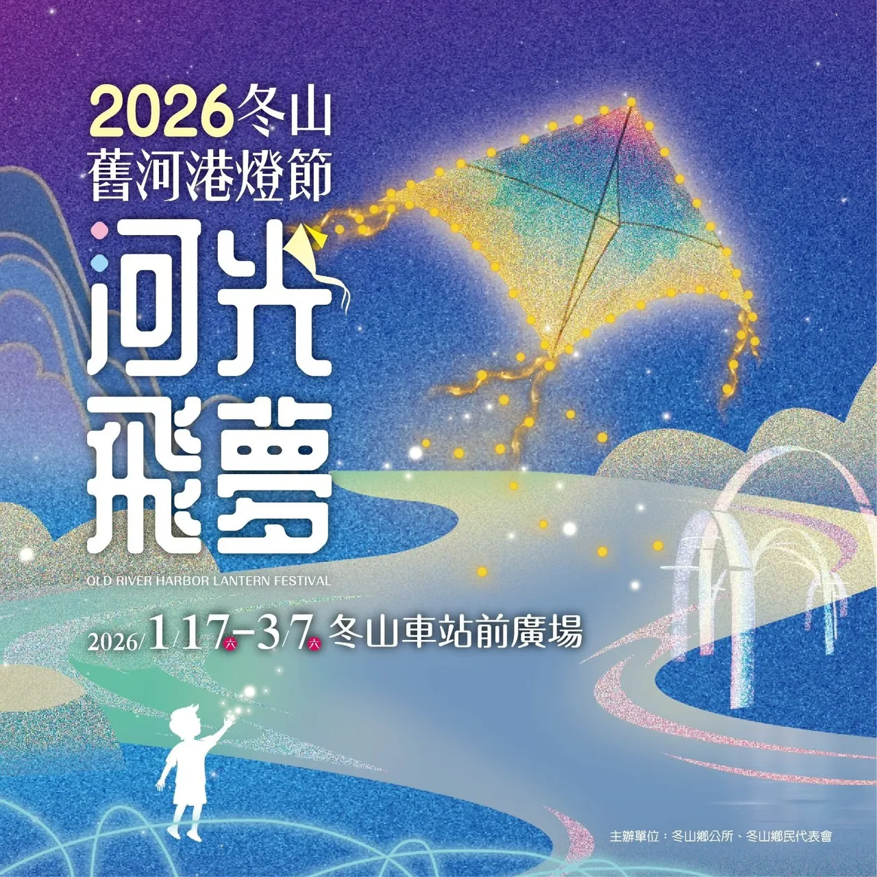 2026冬山舊河港燈節-河光飛夢主題活動，2026年1月17日開幕，3月7日閉幕
