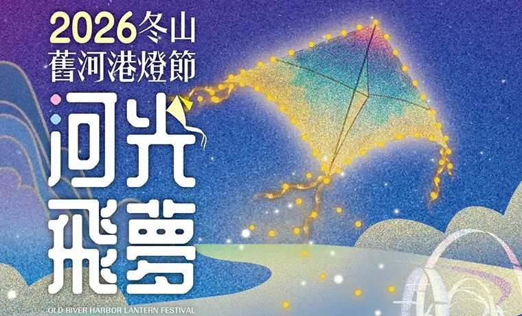 2026冬山舊河港燈節-河光飛夢