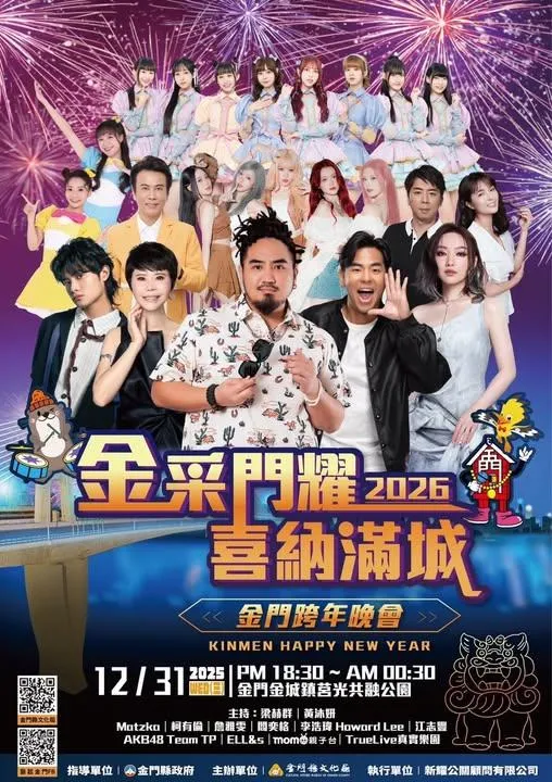 金采門耀2026喜納滿城_金門跨年晚會