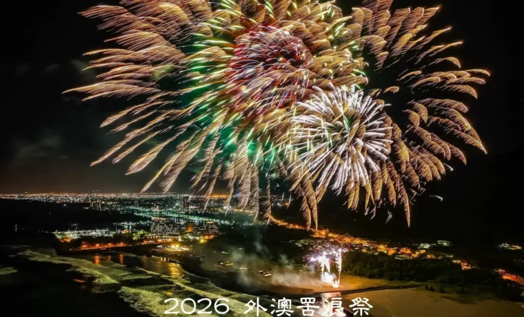 2026 外澳罟浪祭煙火秀，層疊金綠花火照亮沙灘、海面與周邊夜景
