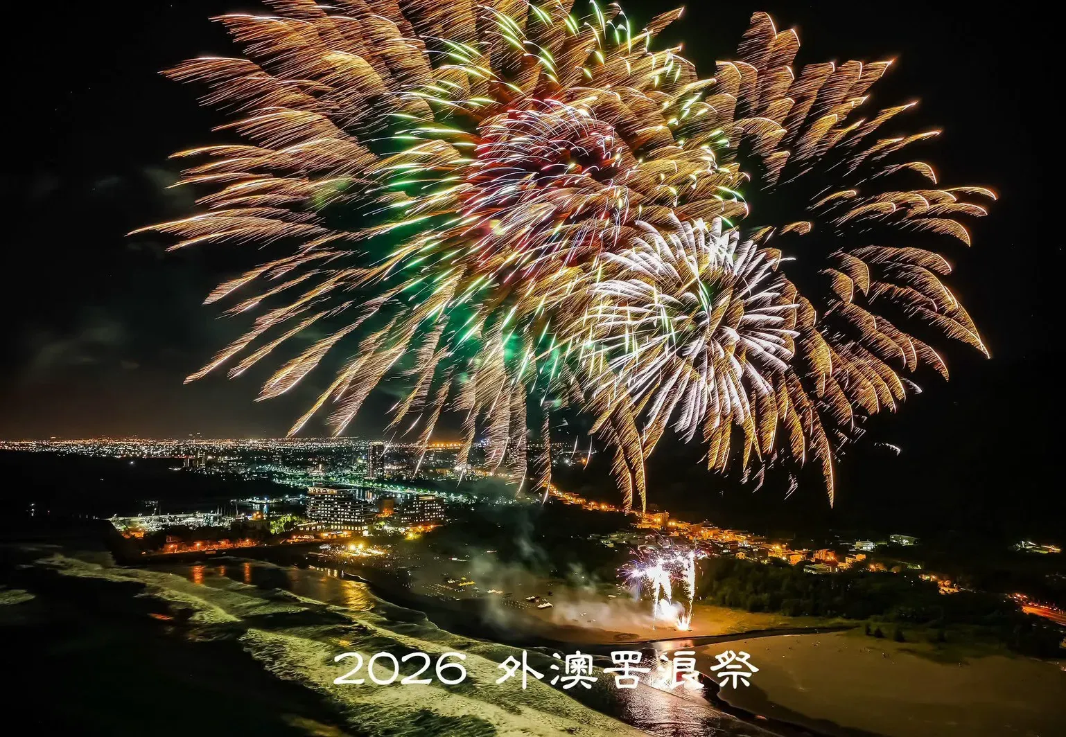 2026 外澳罟浪祭煙火秀,層疊金綠花火照亮沙灘、海面與周邊夜景