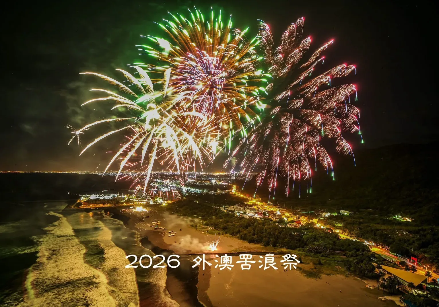 2026 外澳罟浪祭壓軸展演,綠金高空煙火在海岸與城鎮夜景上方綻放