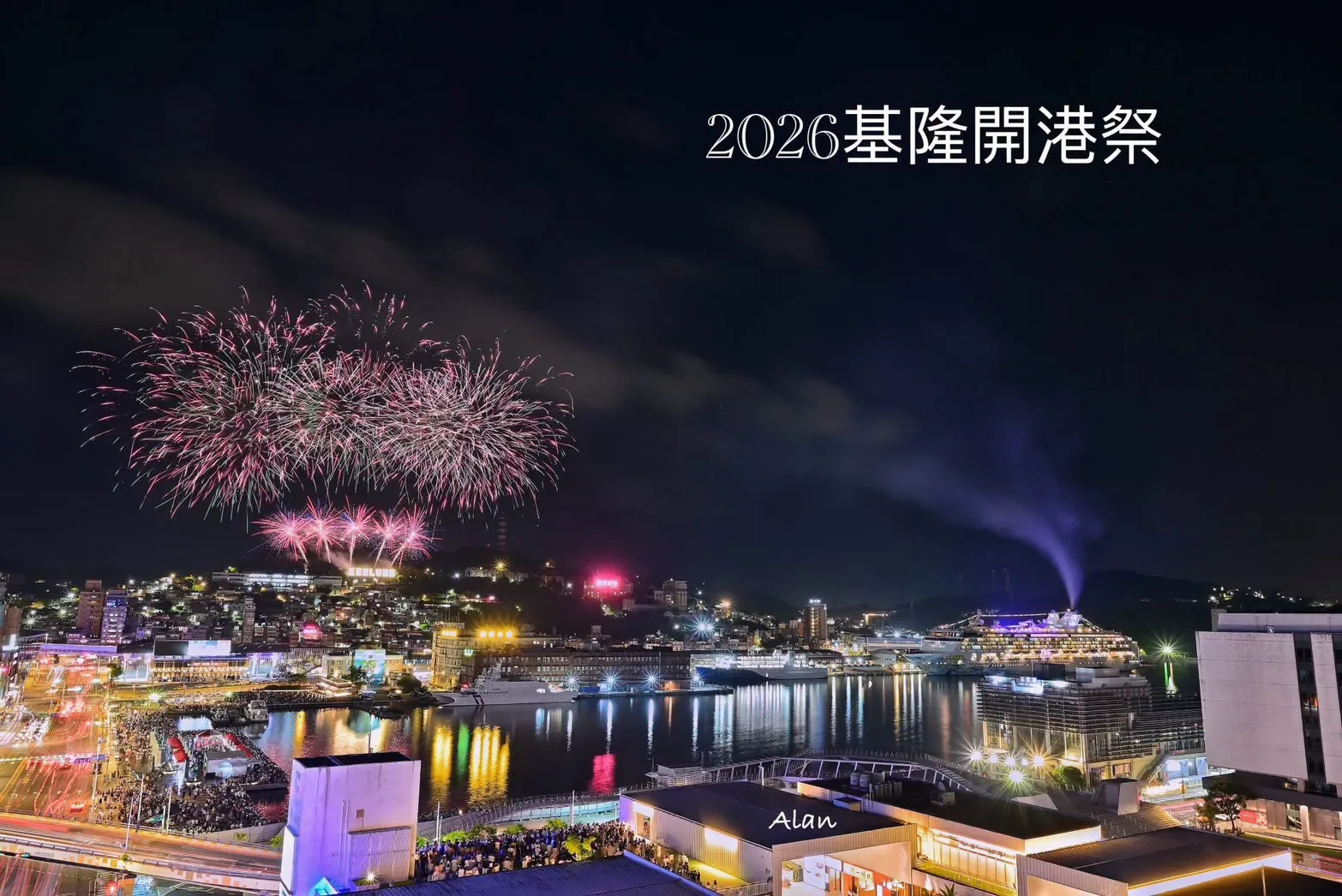 2026基隆開港祭煙火於虎仔山綻放的基隆港城市全景